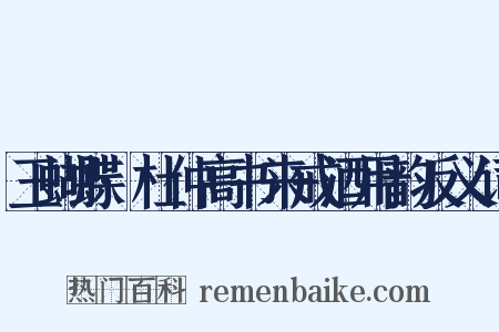 玉蝴蝶·杜仲高书来戒酒用韵反义词是什么意思的图片